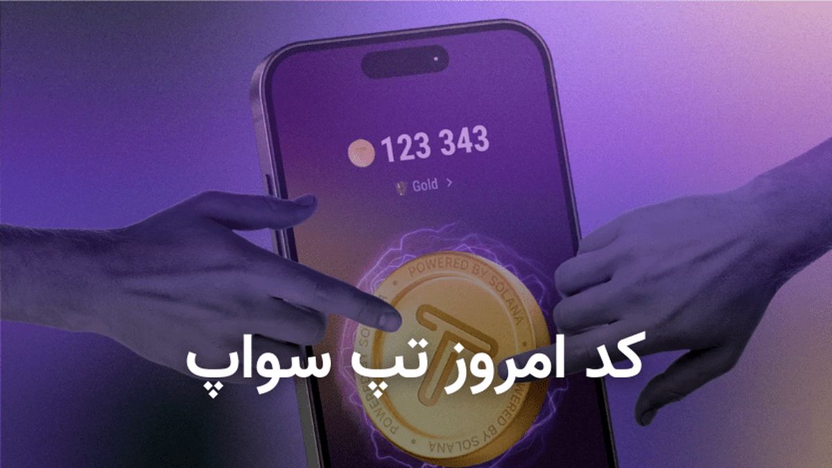 کد تپ سواپ امروز ۲۹ مهر + کد همه ویدیوهای TapSwap
