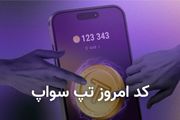 کد تپ سواپ امروز ۱۰ آذر + کد همه ویدیوهای TapSwap