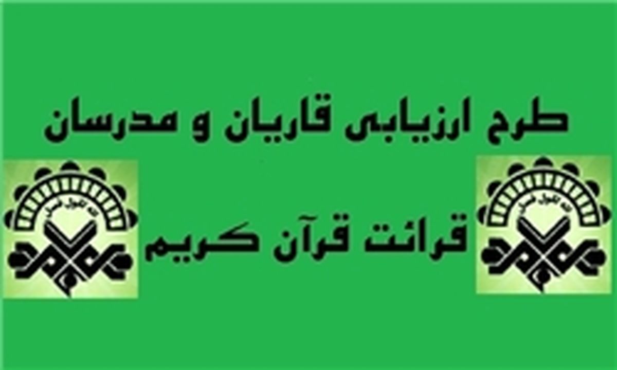 زمانبندی طرح ارزیابی قاریان و مدرسان قرآن کریم تغییر کرد