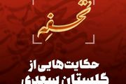 حکایتی از گلستان سعدی | سببِ دَرَجات و دَرَکاتِ آدمی چیست