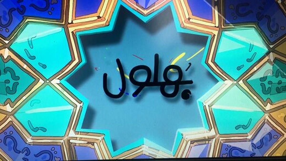 «بهلول» به شبکه ۵ می‌آید
