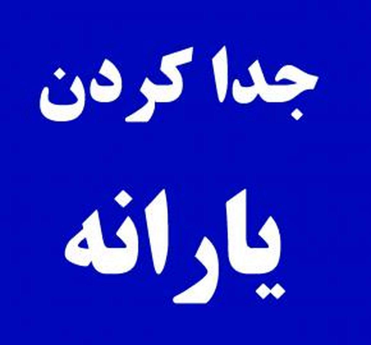 نحوه جداسازی یارانه از سرپرست خانوار
