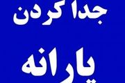 نحوه جداسازی یارانه از سرپرست خانوار
