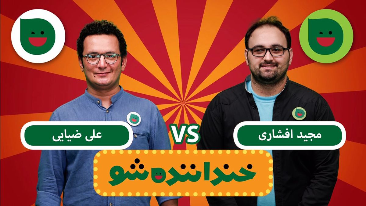 آنچه در خنداننده شو گذشت/ پاره کردن لیسانس یک شرکت کننده مقابل دوربین!