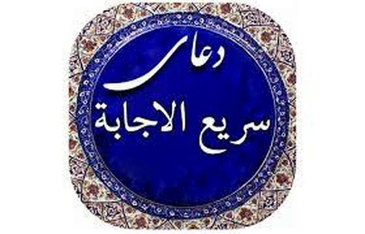 سه دعای سریع‌الاجابه قوی برای گرفتن حاجت با اثر عالی
