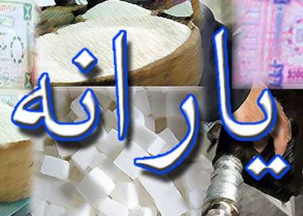 میزان یارانه نقدی مرحله دوم