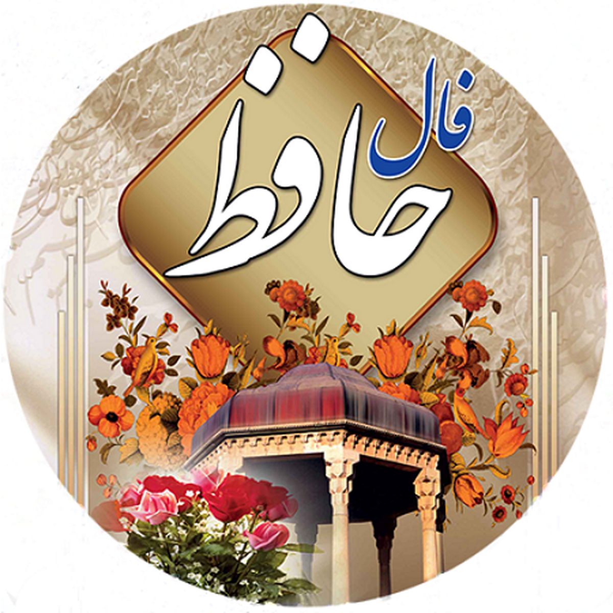 فال حافظ امروز سه شنبه 15 آذر