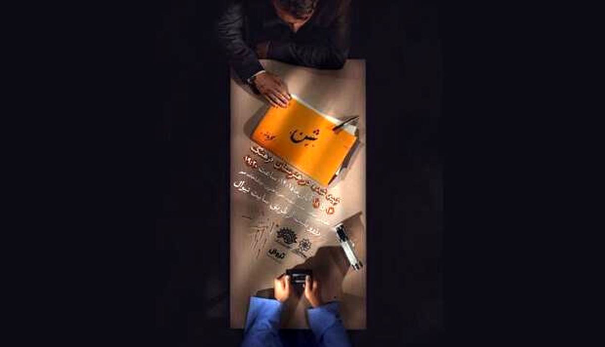 «شن» تنها ۵ شب روی صحنه است