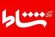 شبکه خبری «آوای نشاط» فعالیت رسمی خود را آغاز کرد