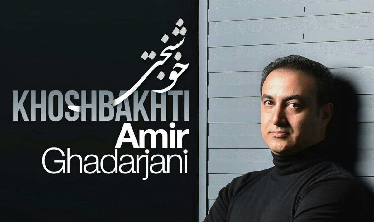 «خوشبختی» با صدای امیر قدرجانی منتشر شد