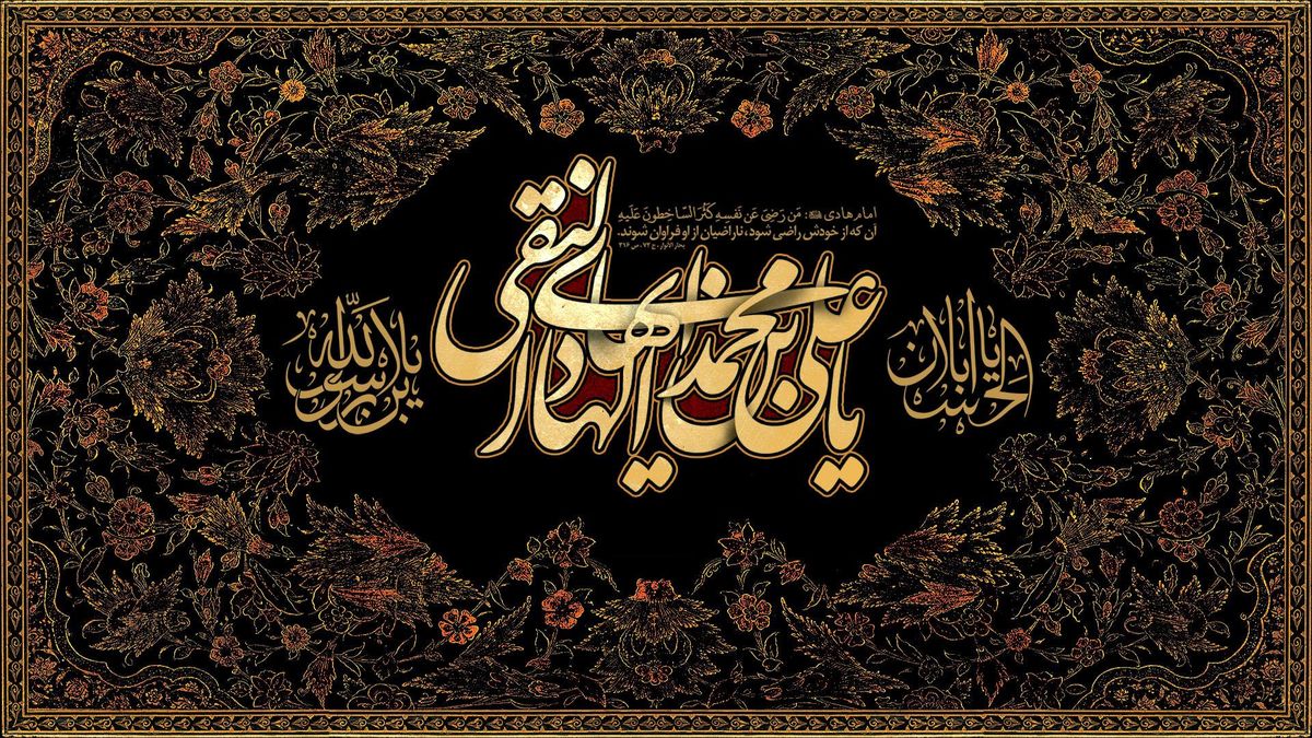 چهل حدیث ناب از امام هادی (ع)