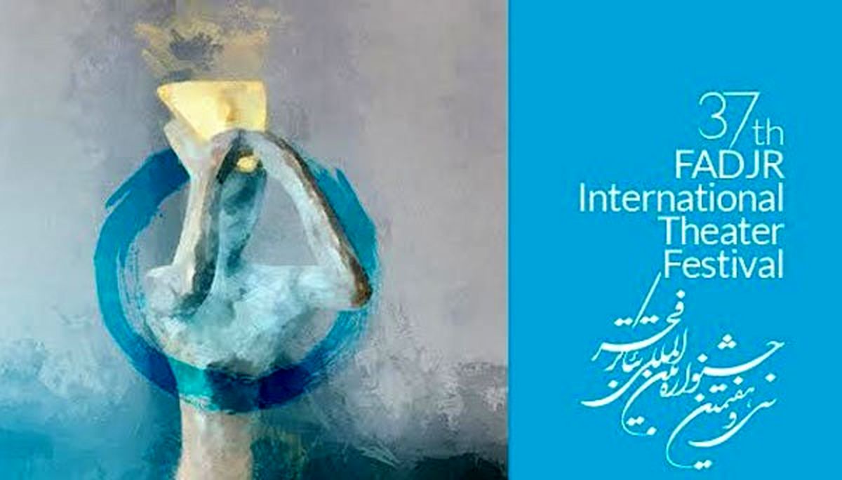 488  اثر در راه سی و هفتمین جشنواره تئاتر فجر
