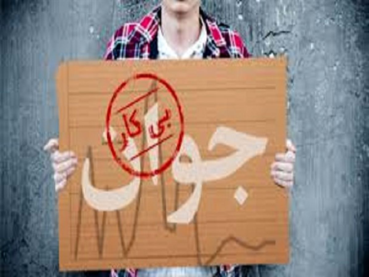 آمار بیکاری در سربیشه بحرانی است