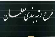 خبر فوری آموزش و پرورش درباره رتبه بندی معلمان