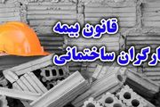 مجلس قانون بیمه‌های اجتماعی کارگران ساختمانی تصویب کرد
