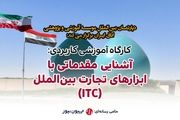 کارگاه آشنایی با ابزارهای تجارت بین‌الملل و آشنایی عمیق با کسب درآمد از بازار عراق
