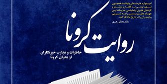 تمدید مهلت پذیرش آثار برای کتاب خاطرات خبرنگاران از بحران کرونا