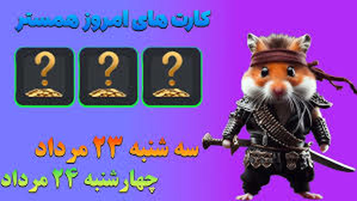 کمبو کارت‌های ۵ میلیونی همستر کامبت  ۲۴ مرداد