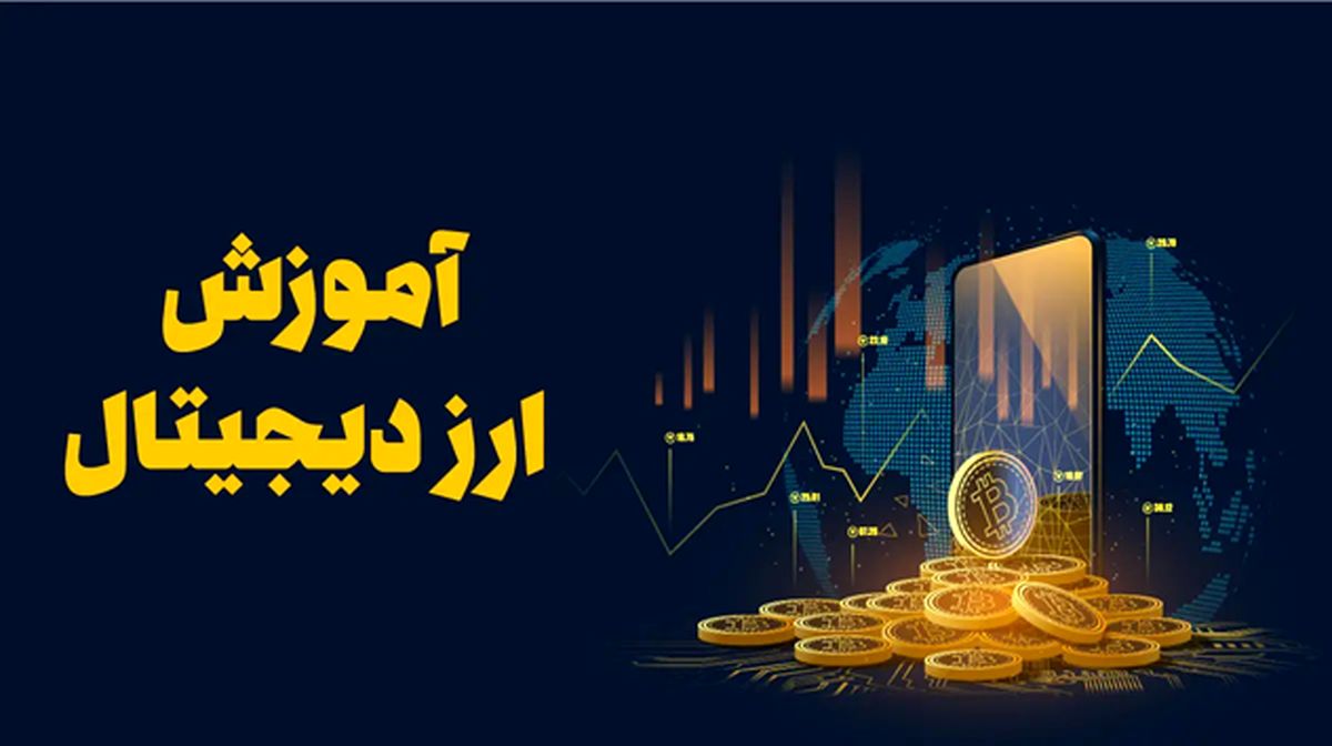 آموزش ارز دیجیتال مدرسان پیشتاز