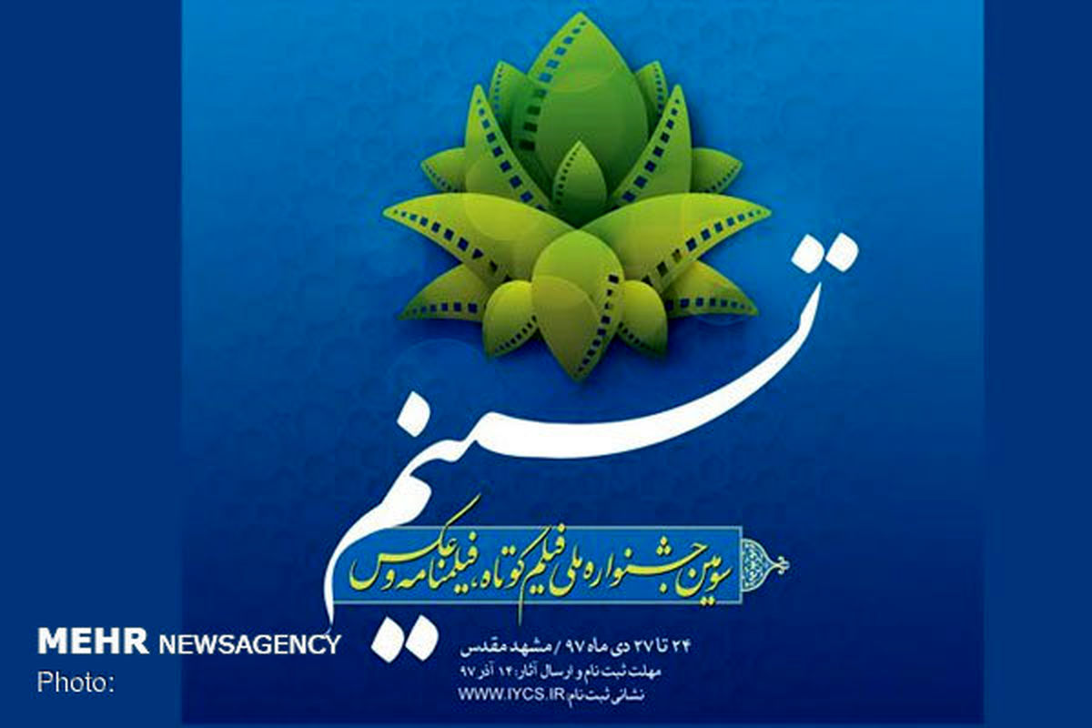 ۷۱ فیلم در بخش مسابقه جشنواره «تسنیم»