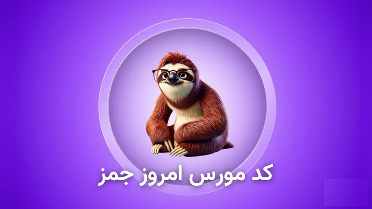 کد مورس امروز جیمز ۲۴ مهر + آموزش وارد کردن کد Gemz
