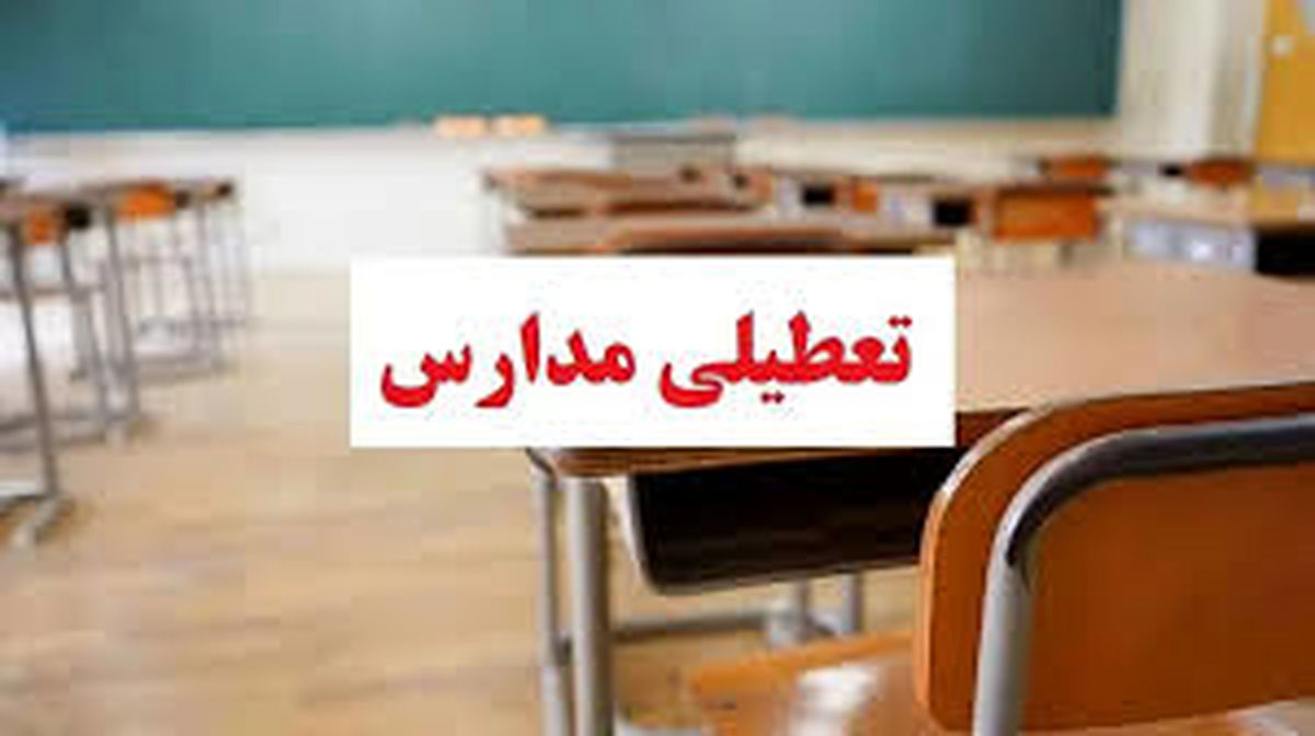 احتمال تعطیلی مدارس اردبیل فردا ۱۵ مهر ماه ۱۴۰۳ 
