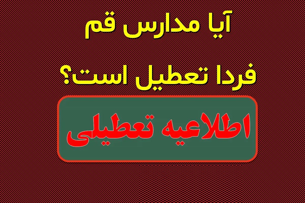آیا مدارس قم فردا سه‌شنبه ۱۸ دی ۱۴۰۳ تعطیل است؟

