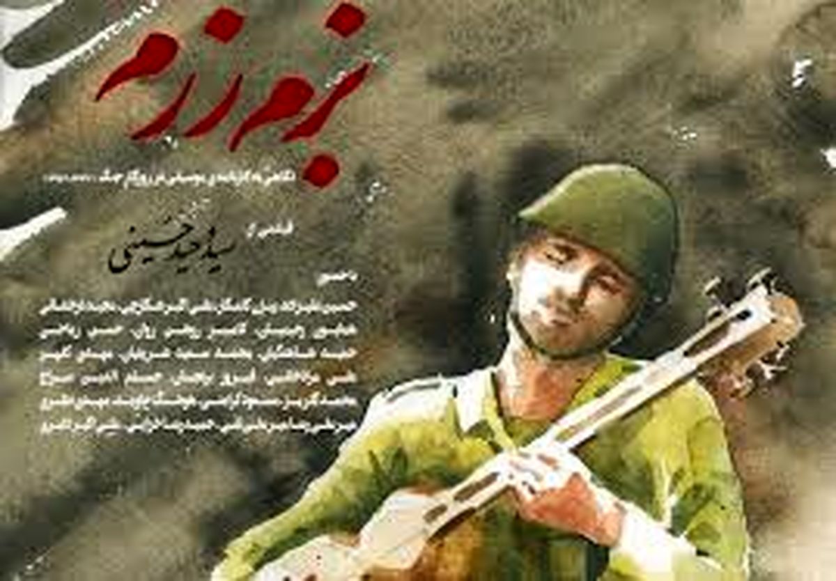 عواید فروش «بزم رزم» هدیه به زلزله زدگان