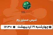 پخش زنده تنیس مسترز رم ۱۹ اردیبهشت ۱۴۰۳