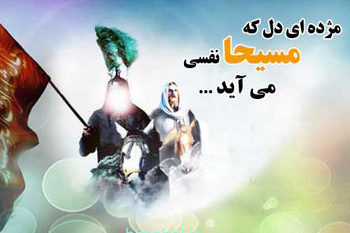 شباهت‌های امام زمان(عج) و حضرت عیسی(ع)