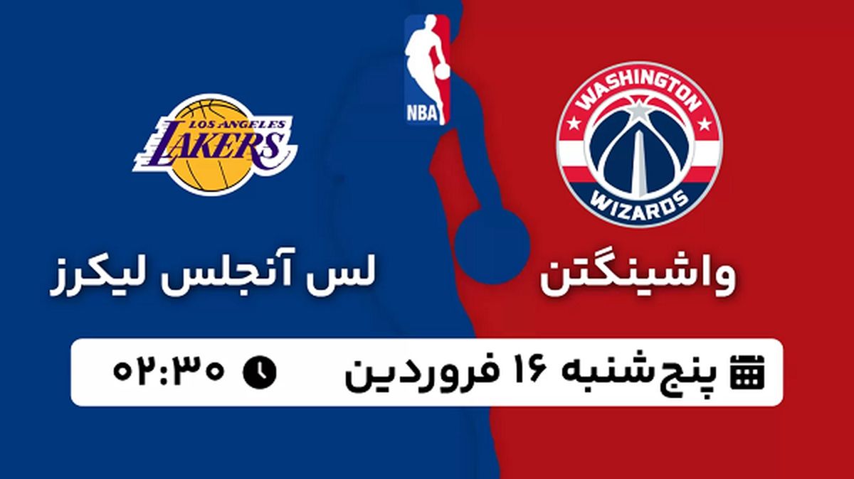 پخش زنده بسکتبال واشینگتن - لس آنجلس لیکرز ۱۶ فروردین ۱۴۰۳