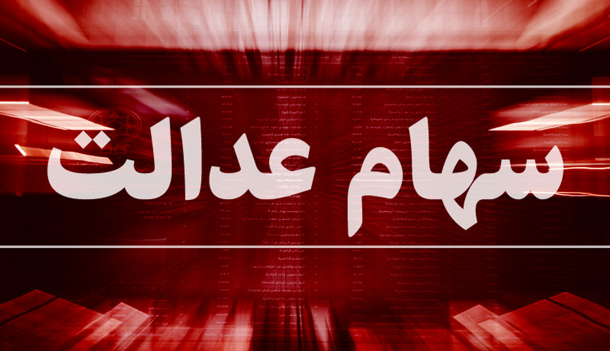 فردا، آخرین مهلت تعیین روش آزادسازی سهام عدالت