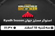 پخش زنده اسنوکر مسترز جهان ۱۵ اسفند ۱۴۰۲