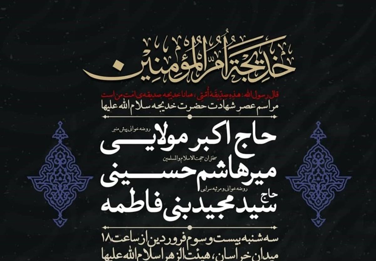 مراسم عزاداری حضرت خدیجه با مرثیه‌خوانی سیدمجید بنی‌فاطمه برگزار می‌شود
