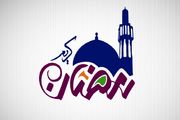 دعای روز شانزدهم ماه رمضان+صوت و عکس نوشته