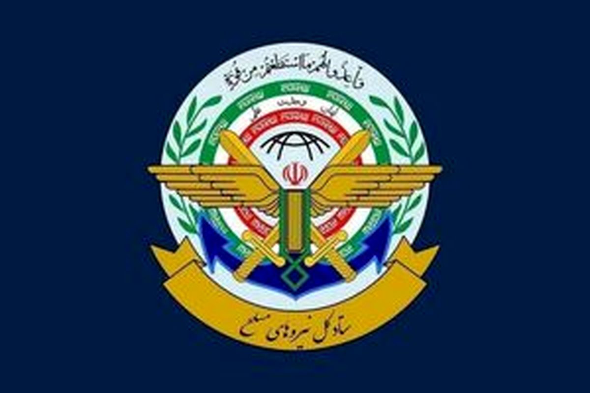 پیام فوری ستادکل نیروهای مسلح 