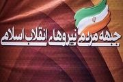 بیانیه جبهه مردمی در واکنش به اظهارات ترامپ