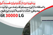 بهترین مدلهای کولر گازی ال جی و اجنرال کدامند ؟ بانه انتخاب
