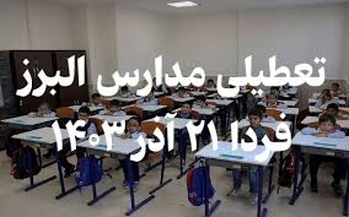 مدارس استان البرز تعطیل شد