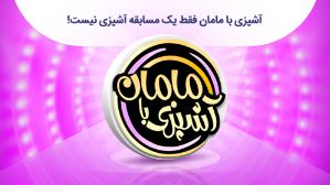 صرفه اقتصادی با برنامه «آشپزی با مامان» دشوار نیست
