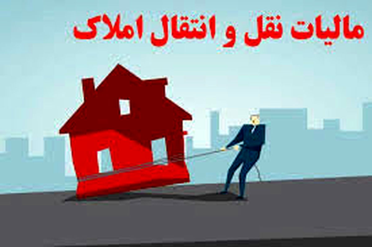 مالیات نقل‌ و انتقال ملک‌ اعلام شد
