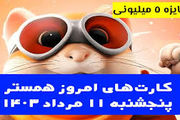 کارت‌های ۵ میلیونی امروز همستر کامبت ۱۱ مرداد 