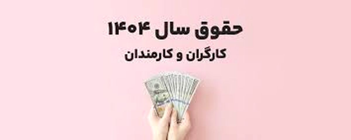 حقوق و مزایا سال ۱۴۰۴ + جدول حقوق ۱۴۰۴