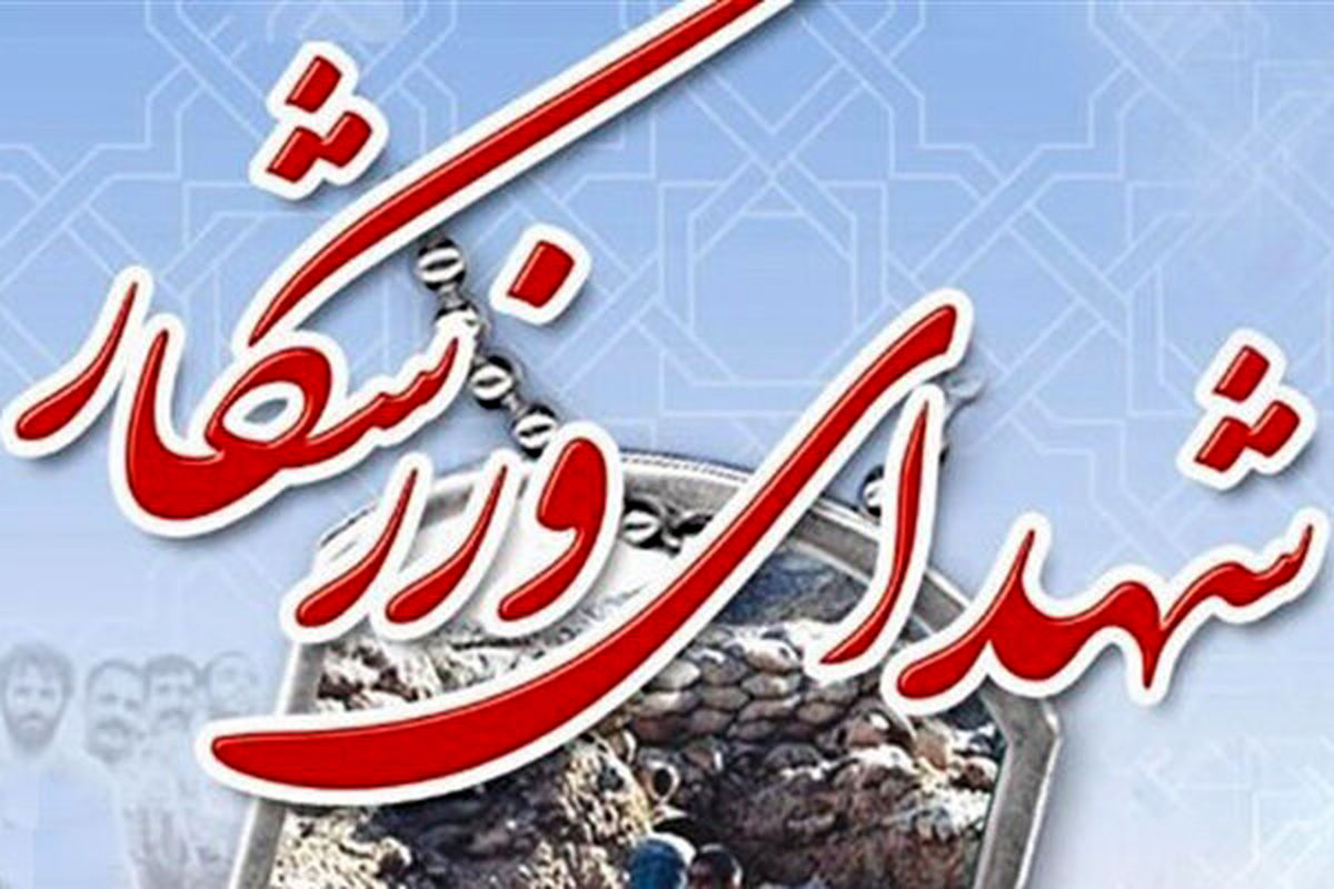 شهادت سی‌وسومین شهید جامعه ورزش در جنگ با رژیم صهیونیستی