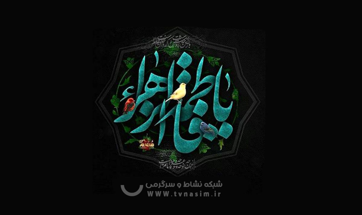 نسیم فاطمی وزیدن گرفت