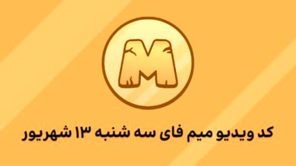 کد مخفی ویدیو میم فای (MEMEFI) امروز سه‌شنبه ۱۳ شهریور+ تاریخ شروع معاملات
