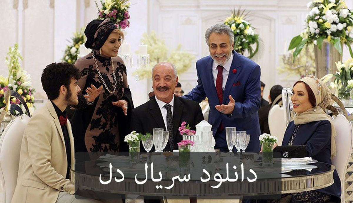  سریال دل (قسمت های باقی مانده سریال مشخص شد)