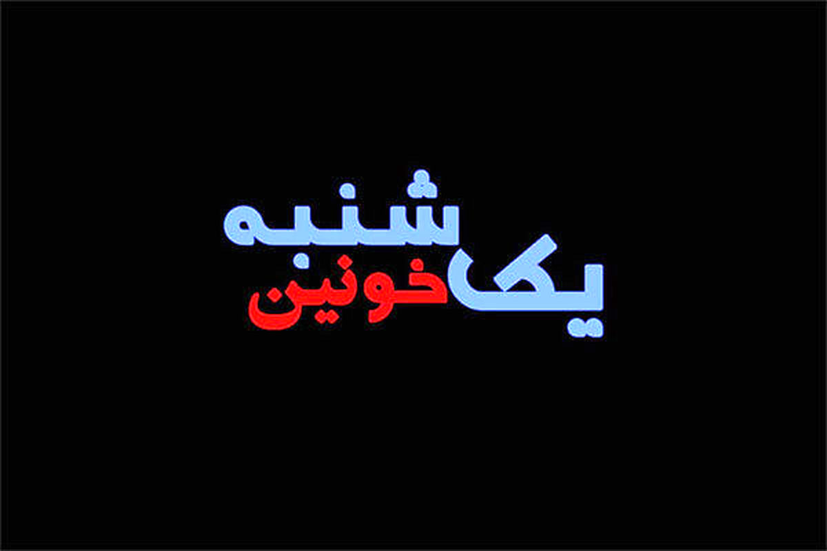 «یکشنبه خونین» در شبکه مستند
