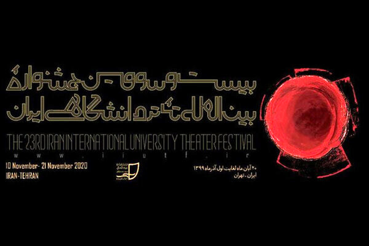 زمان برگزاری بیست و سومین جشنواره تئاتر دانشگاهی مشخص شد
