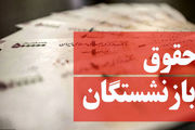 میزان افزایش حقوق بازنشستگان مشخص شد
